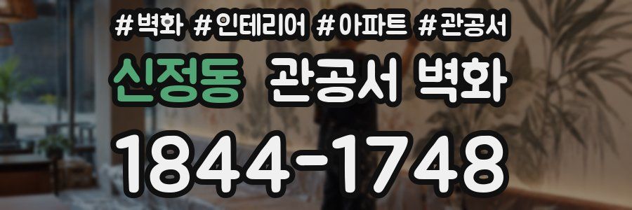 신정동 관공서 벽화