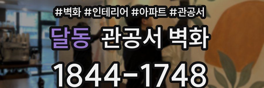 달동 관공서 벽화