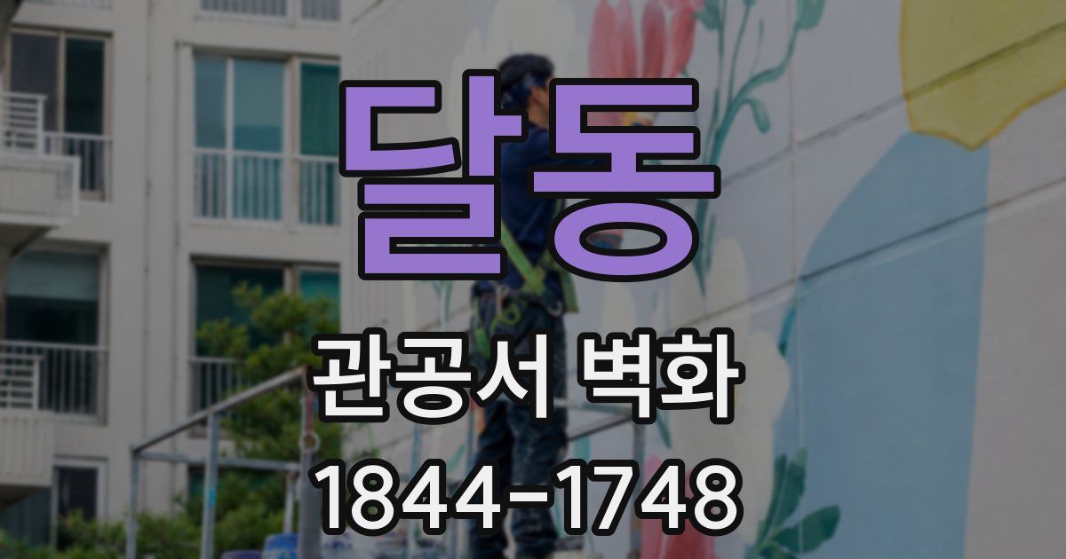 달동 관공서 벽화