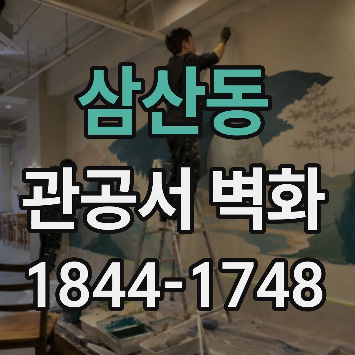 삼산동 관공서 벽화