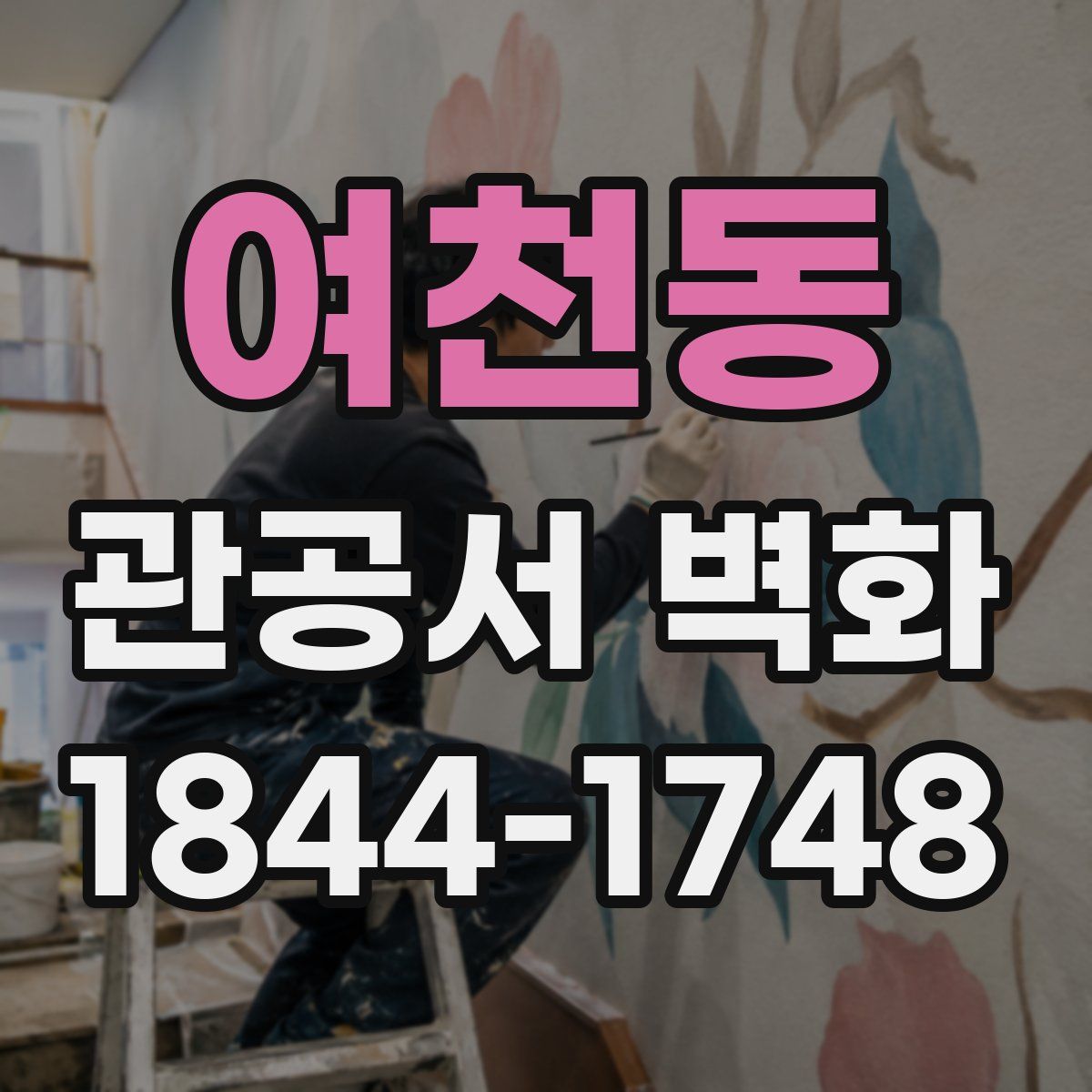 여천동 관공서 벽화