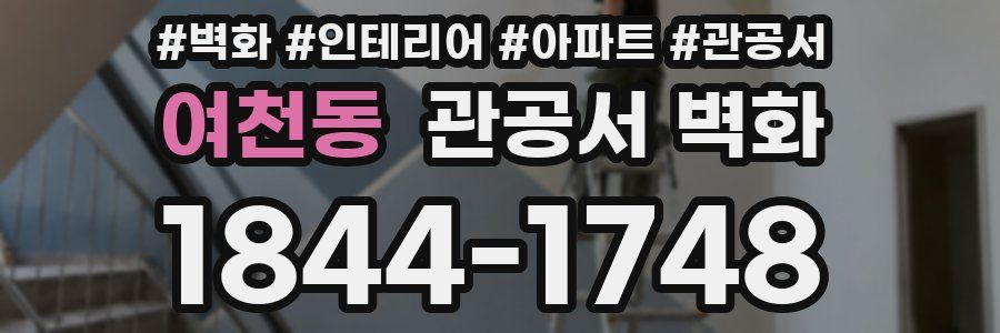 여천동 관공서 벽화