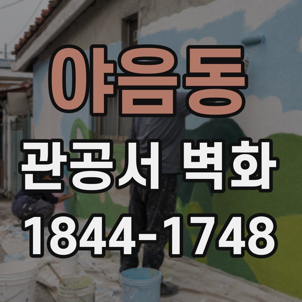 야음동 관공서 벽화