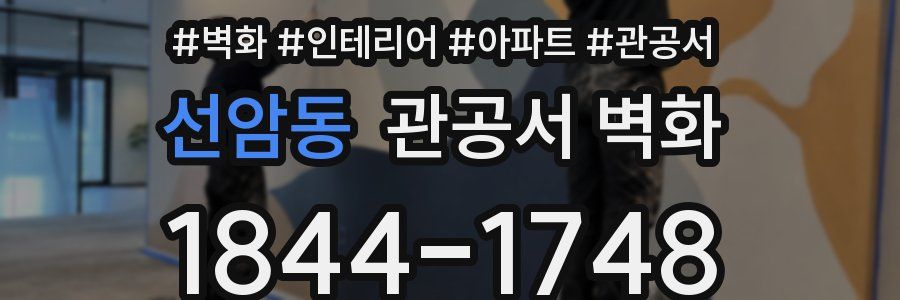 선암동 관공서 벽화