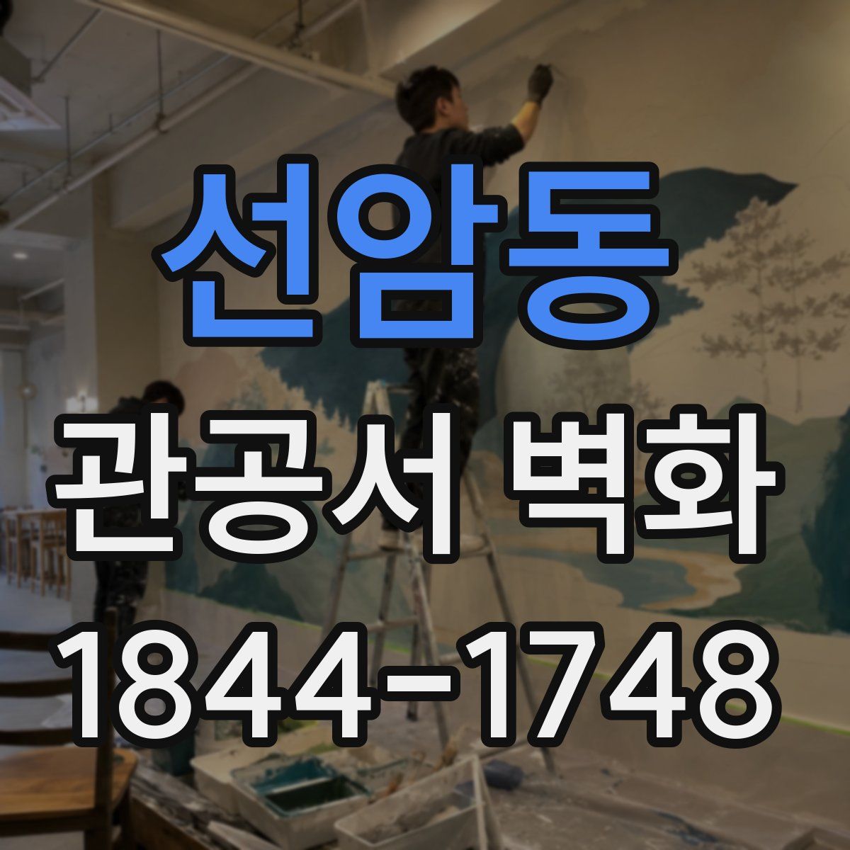 선암동 관공서 벽화