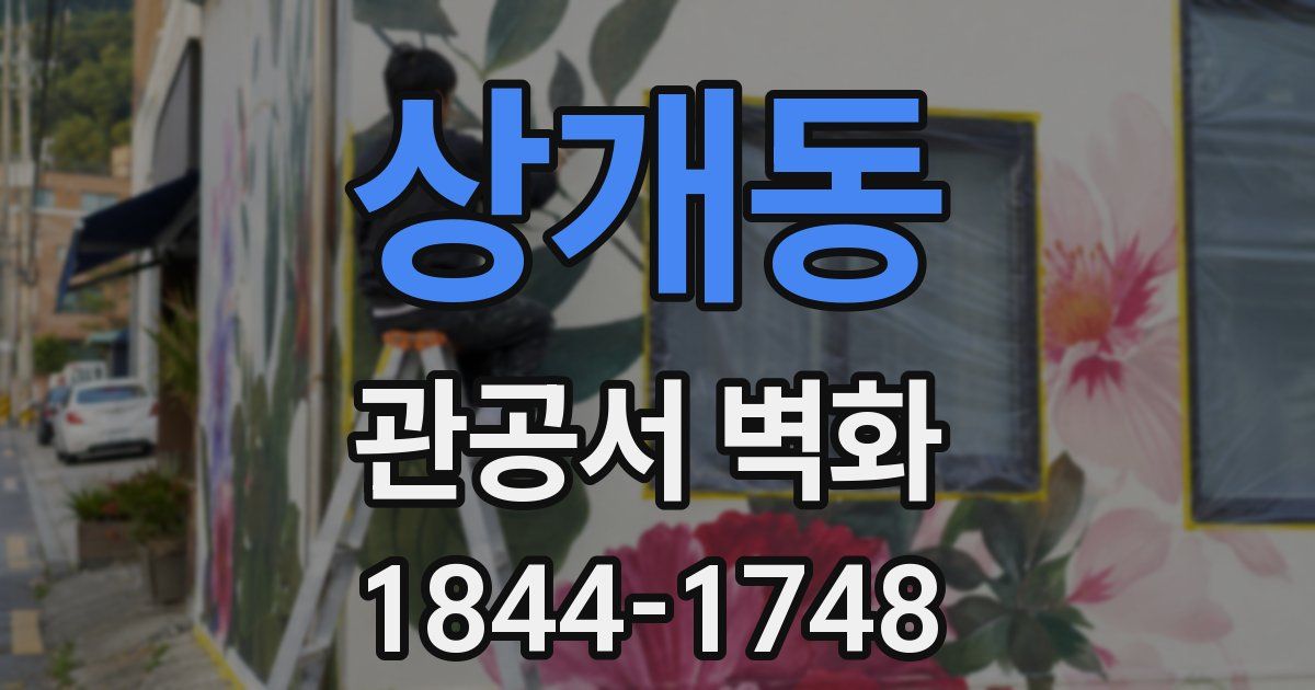 상개동 관공서 벽화