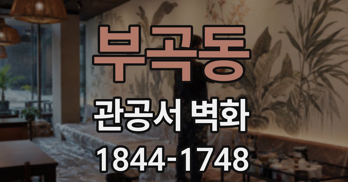 부곡동 관공서 벽화