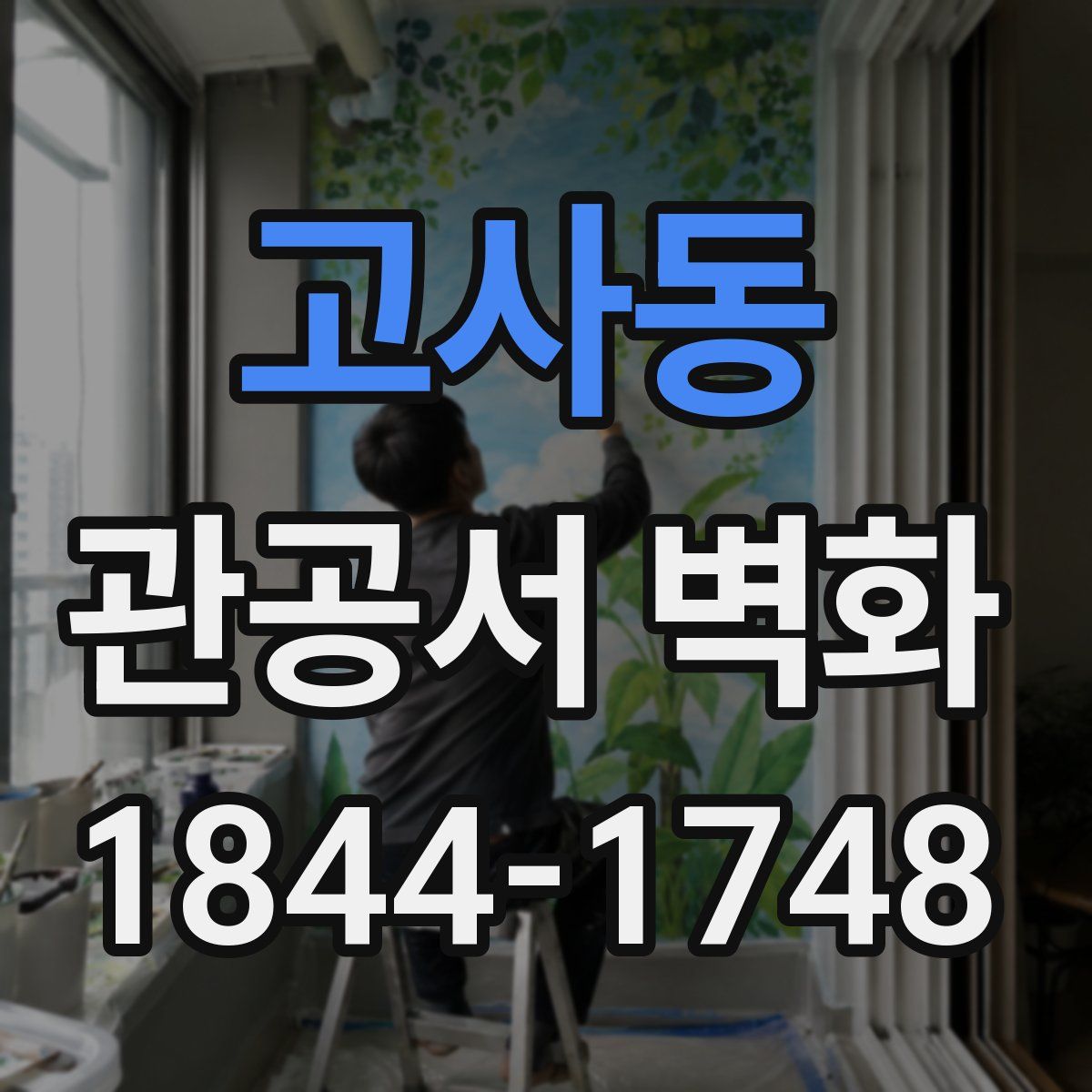 고사동 관공서 벽화