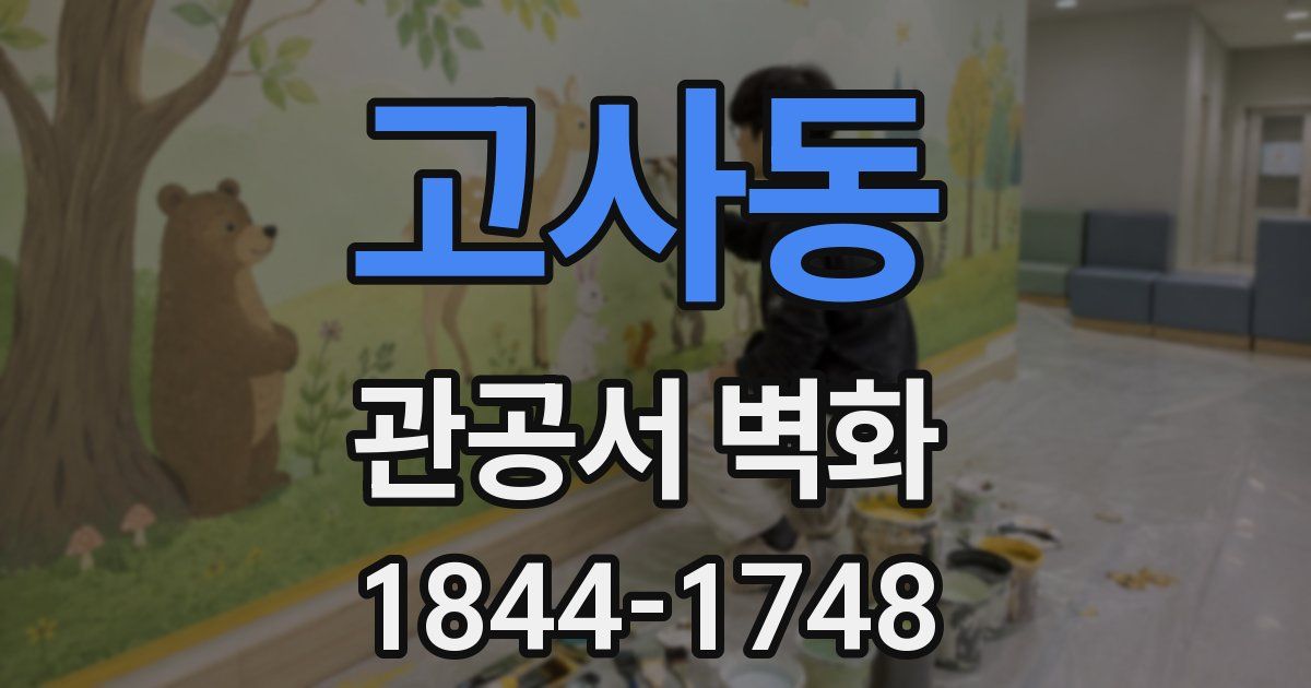 고사동 관공서 벽화
