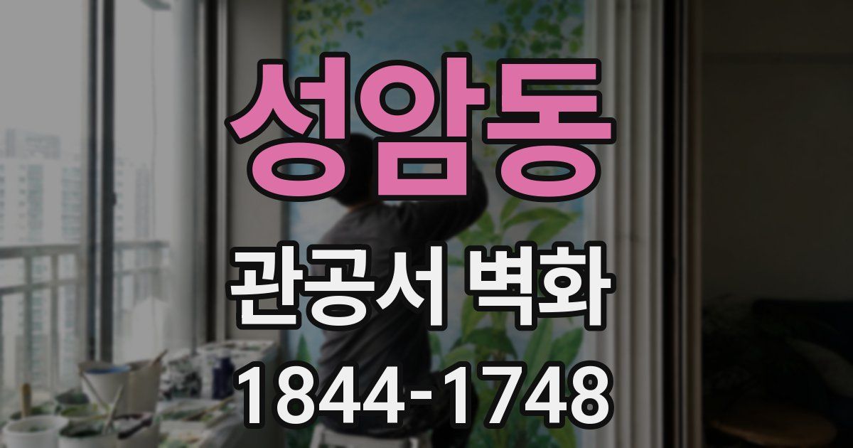 성암동 관공서 벽화
