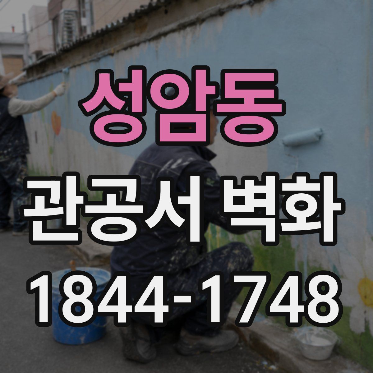성암동 관공서 벽화