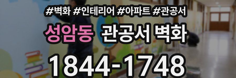 성암동 관공서 벽화