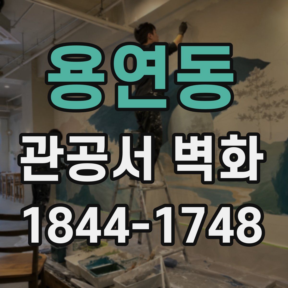 용연동 관공서 벽화