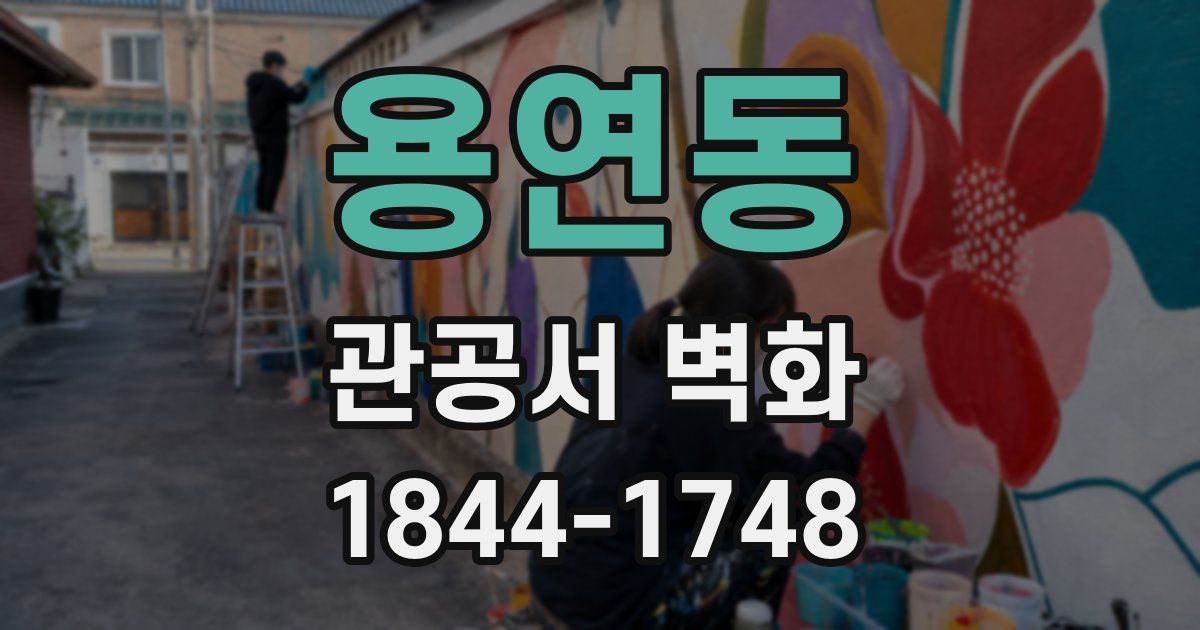 용연동 관공서 벽화