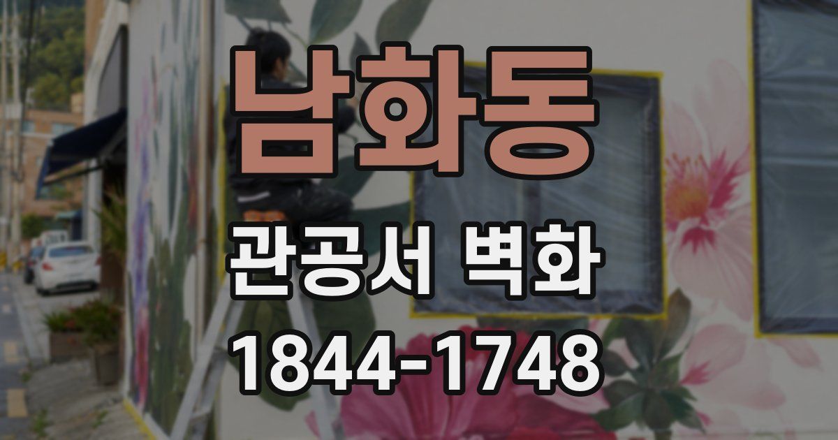 남화동 관공서 벽화
