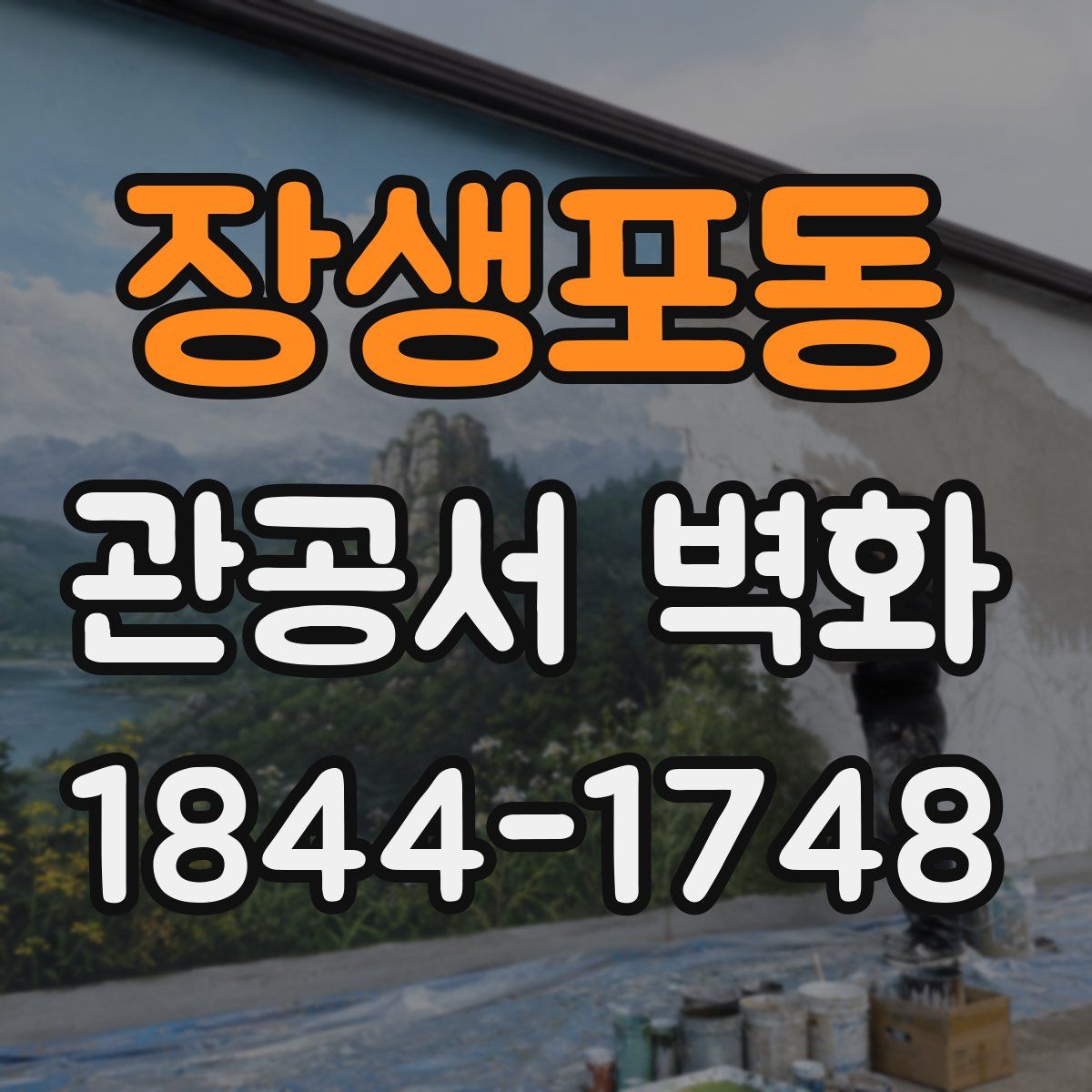 장생포동 관공서 벽화