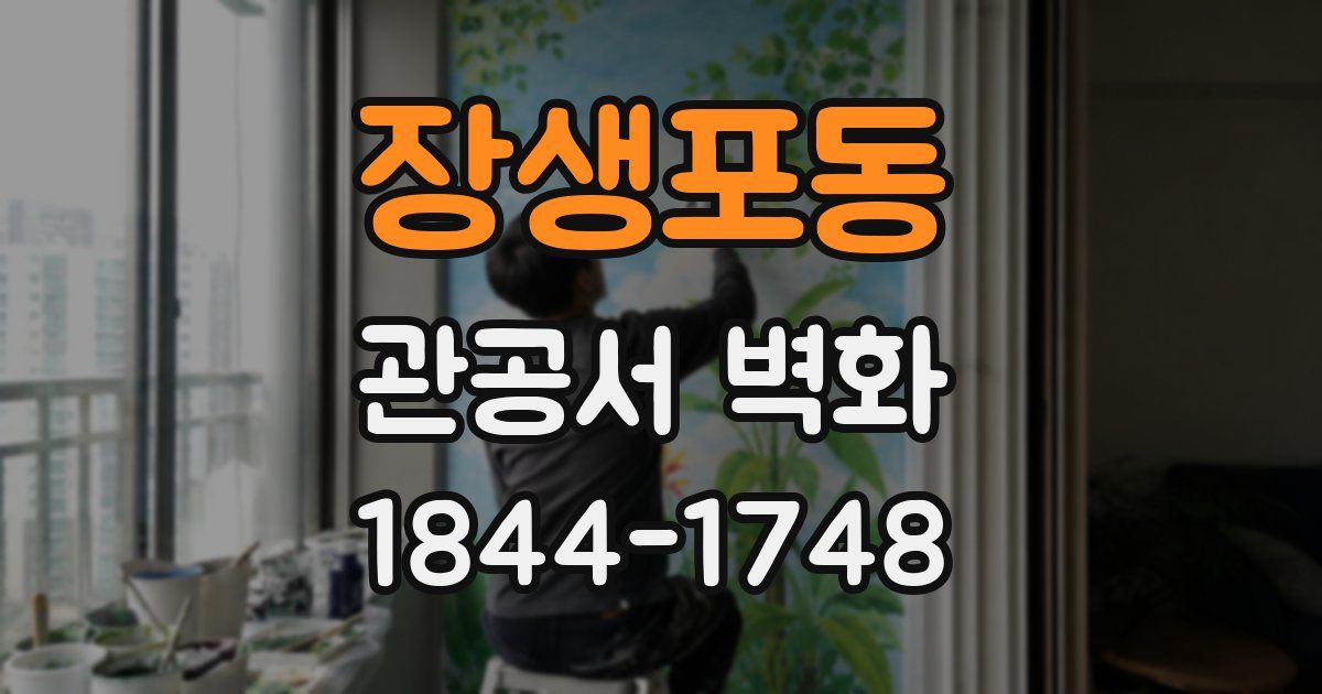 장생포동 관공서 벽화