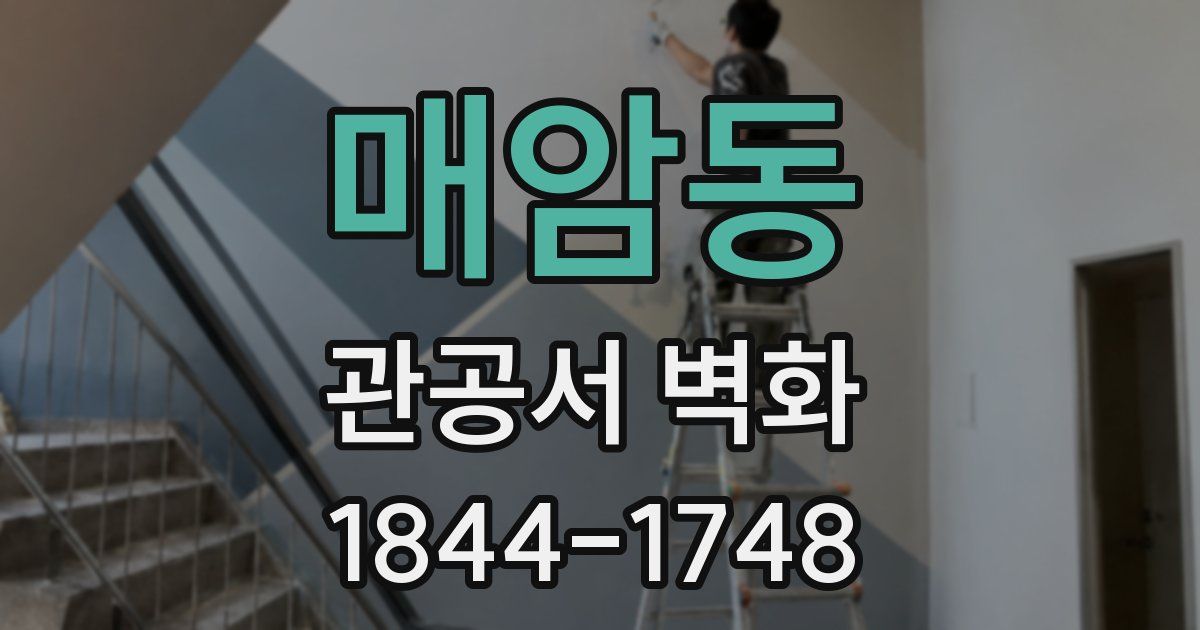 매암동 관공서 벽화