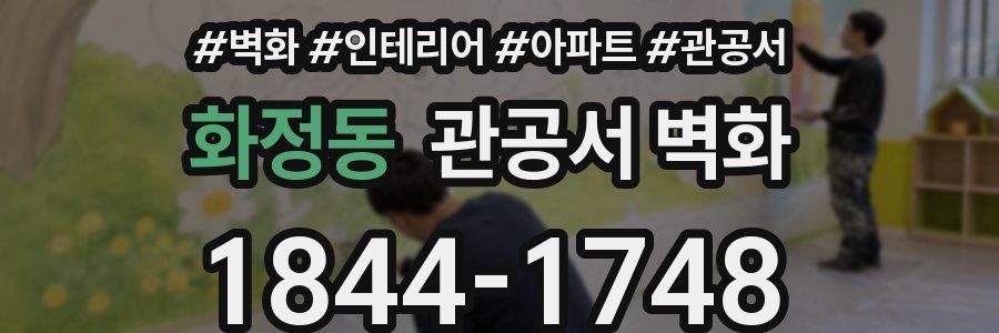 화정동 관공서 벽화