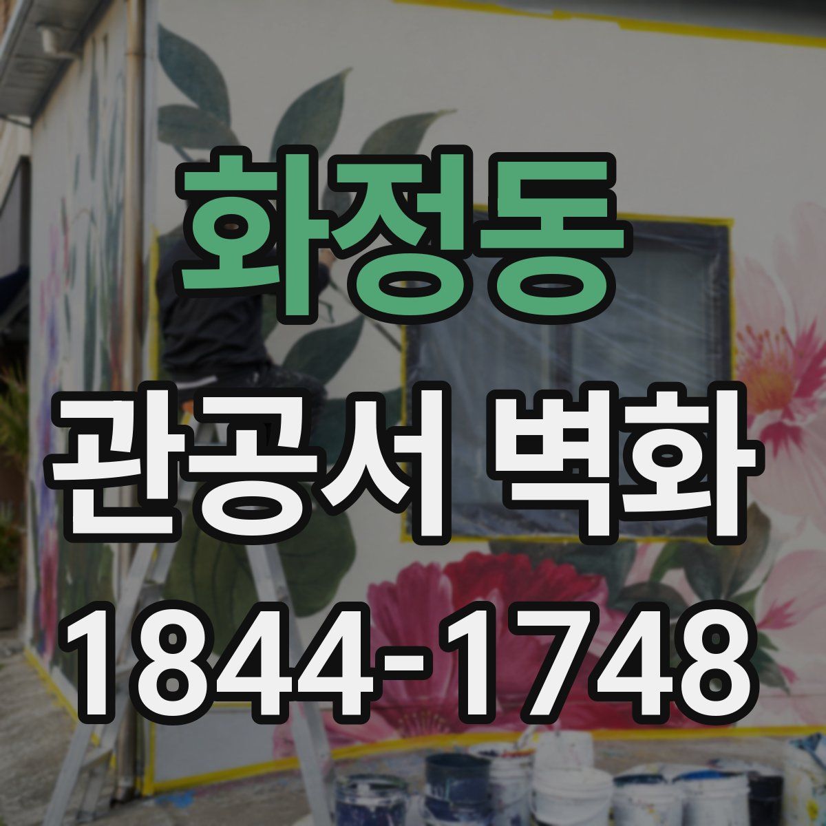 화정동 관공서 벽화