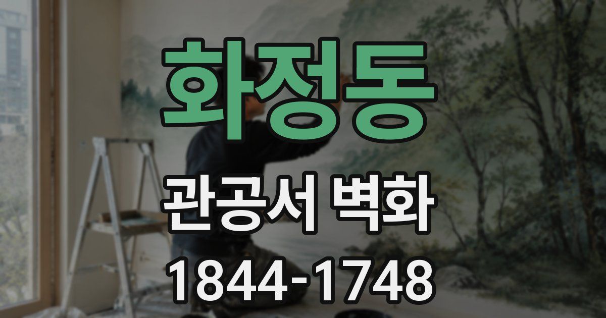 화정동 관공서 벽화