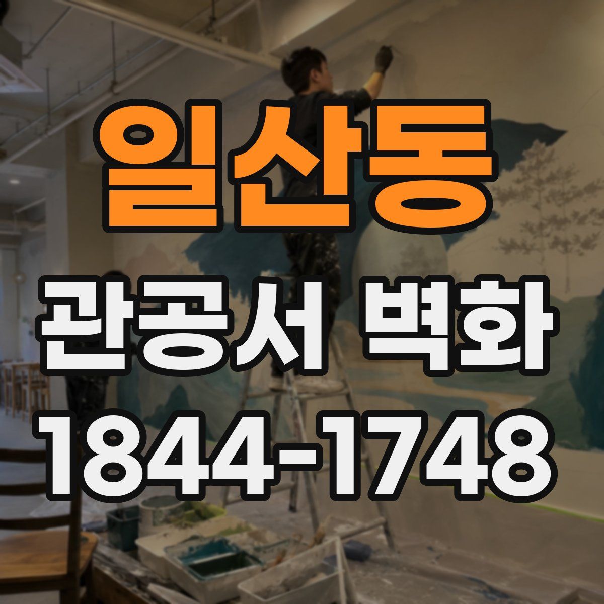 일산동 관공서 벽화