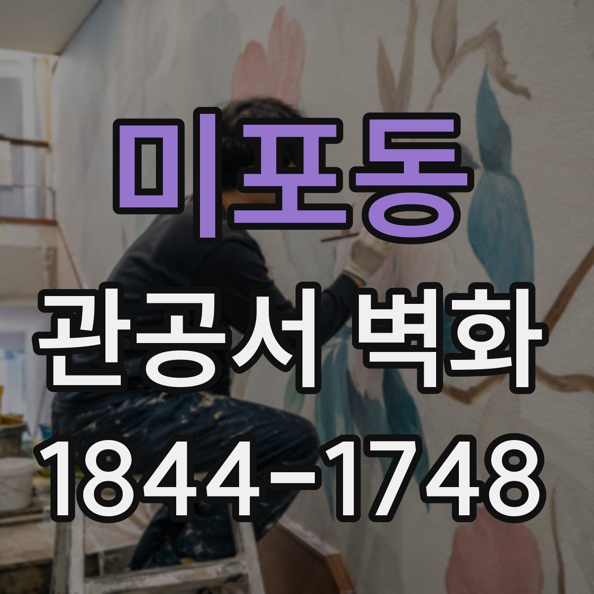 미포동 관공서 벽화