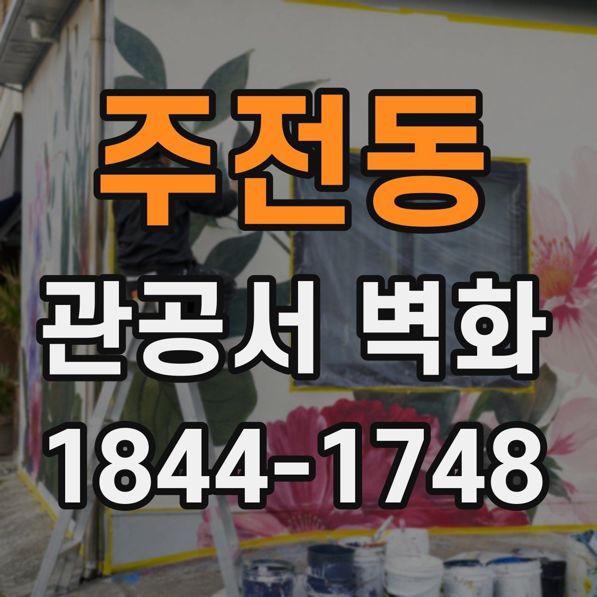 주전동 관공서 벽화