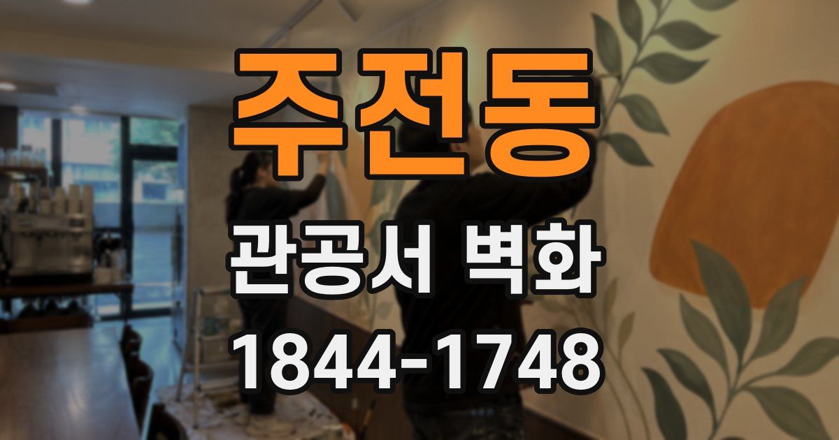 주전동 관공서 벽화