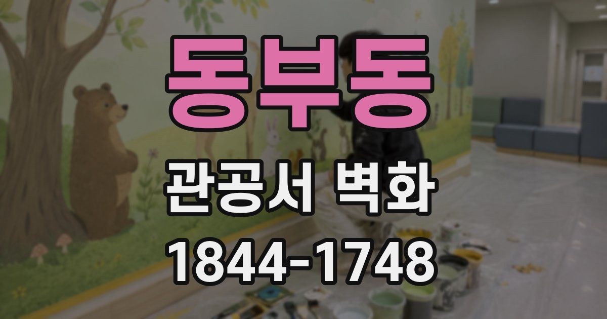 동부동 관공서 벽화