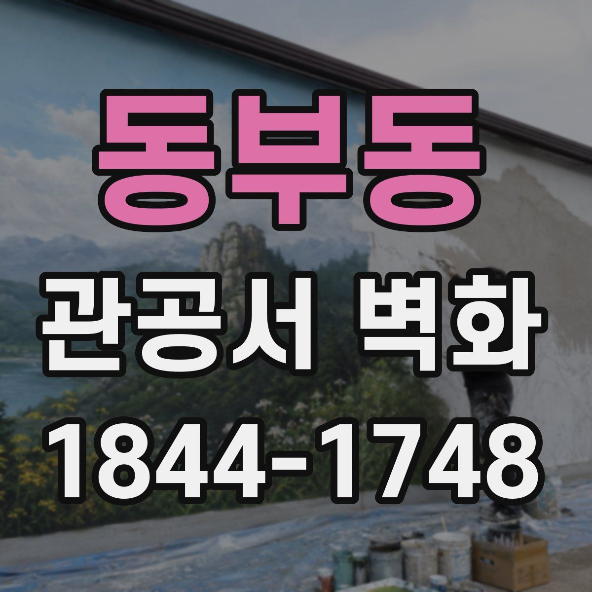 동부동 관공서 벽화