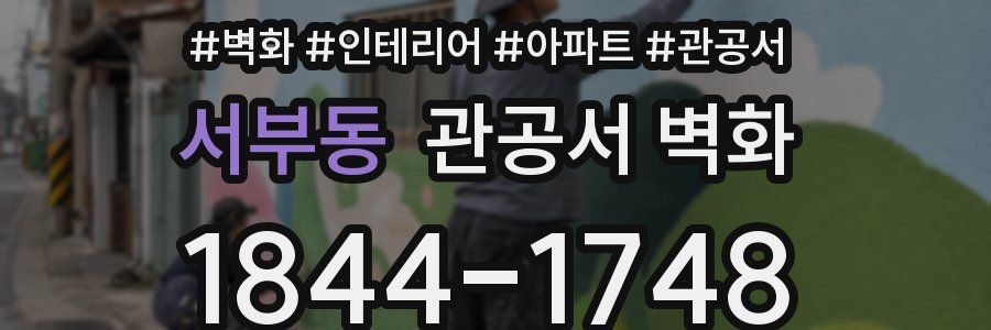 서부동 관공서 벽화