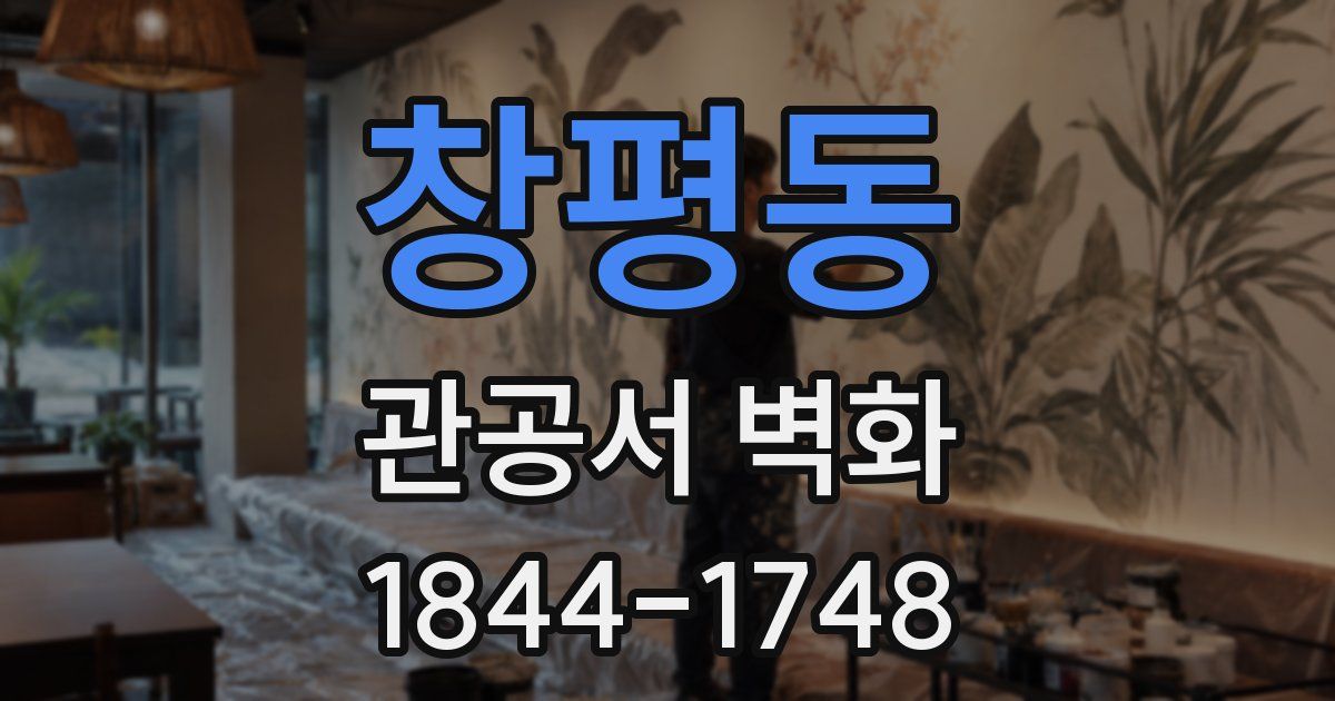 창평동 관공서 벽화