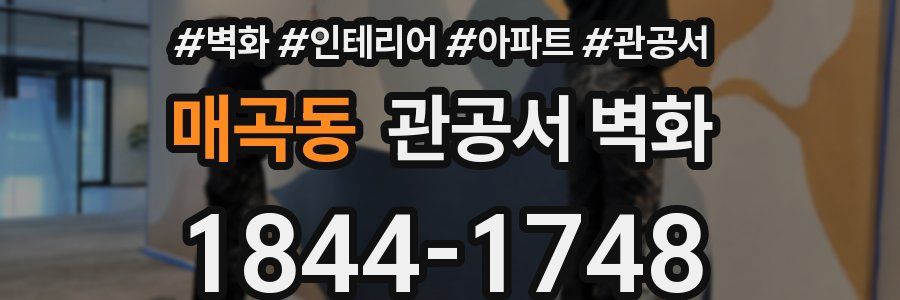 매곡동 관공서 벽화