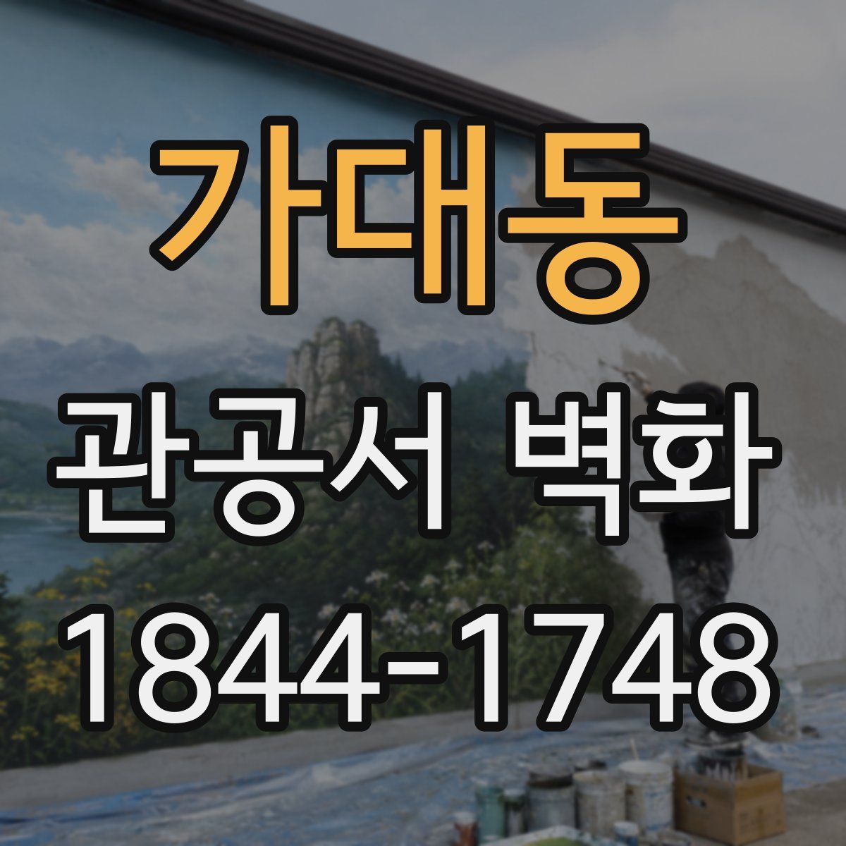 가대동 관공서 벽화