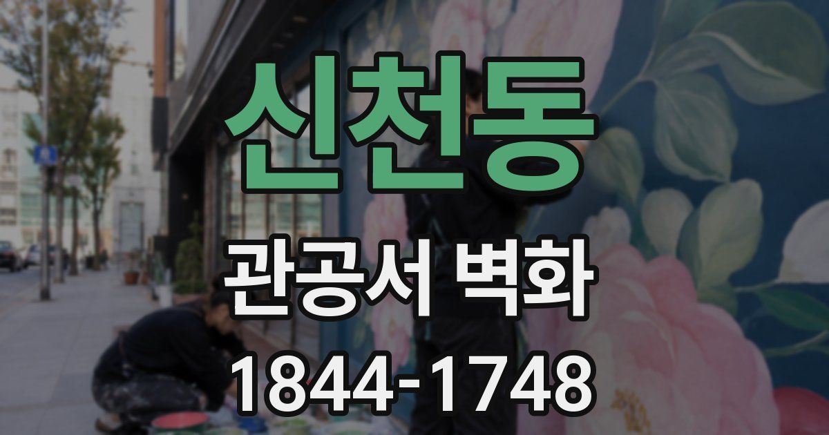 신천동 관공서 벽화