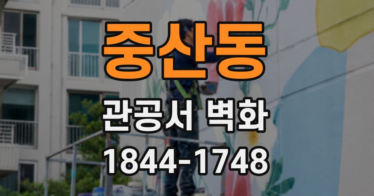 중산동 관공서 벽화