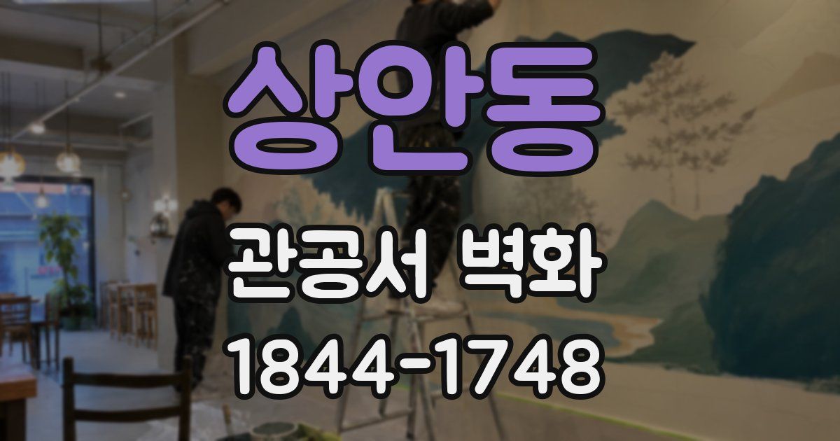 상안동 관공서 벽화