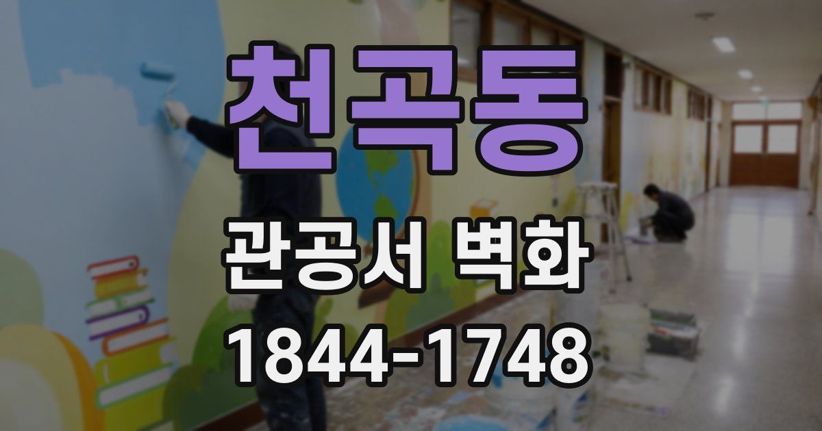 천곡동 관공서 벽화