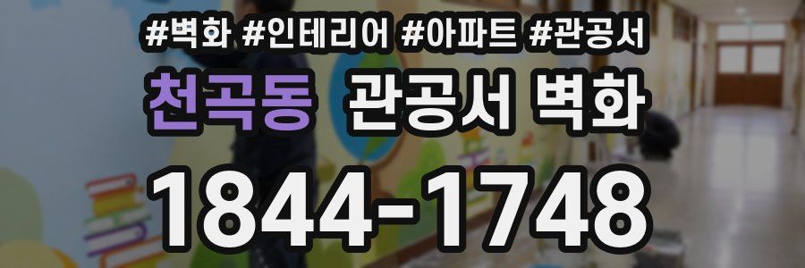천곡동 관공서 벽화