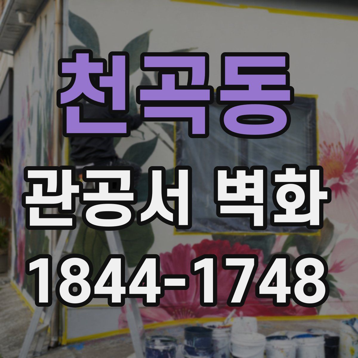천곡동 관공서 벽화