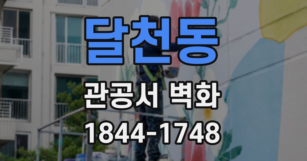 달천동 관공서 벽화