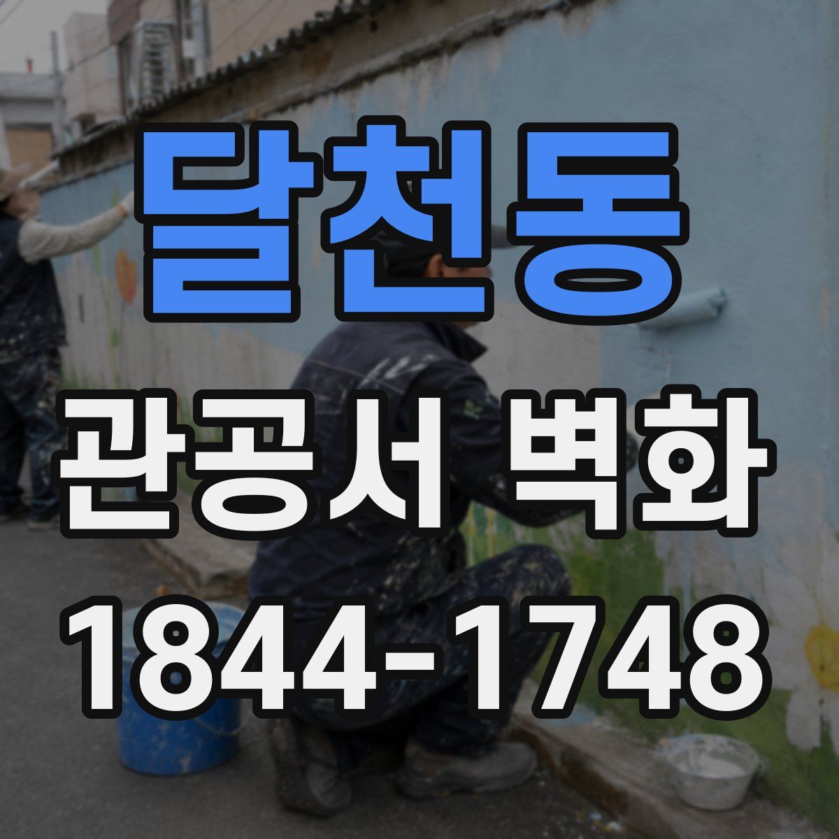 달천동 관공서 벽화