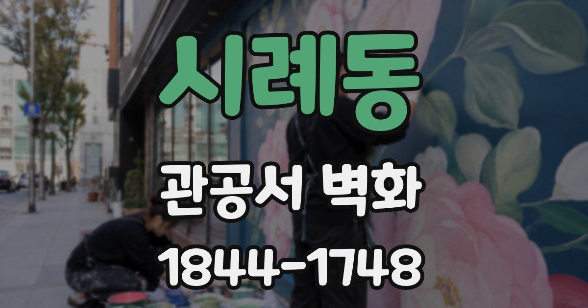 시례동 관공서 벽화