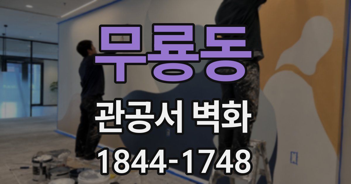 무룡동 관공서 벽화