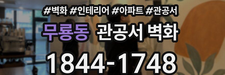 무룡동 관공서 벽화