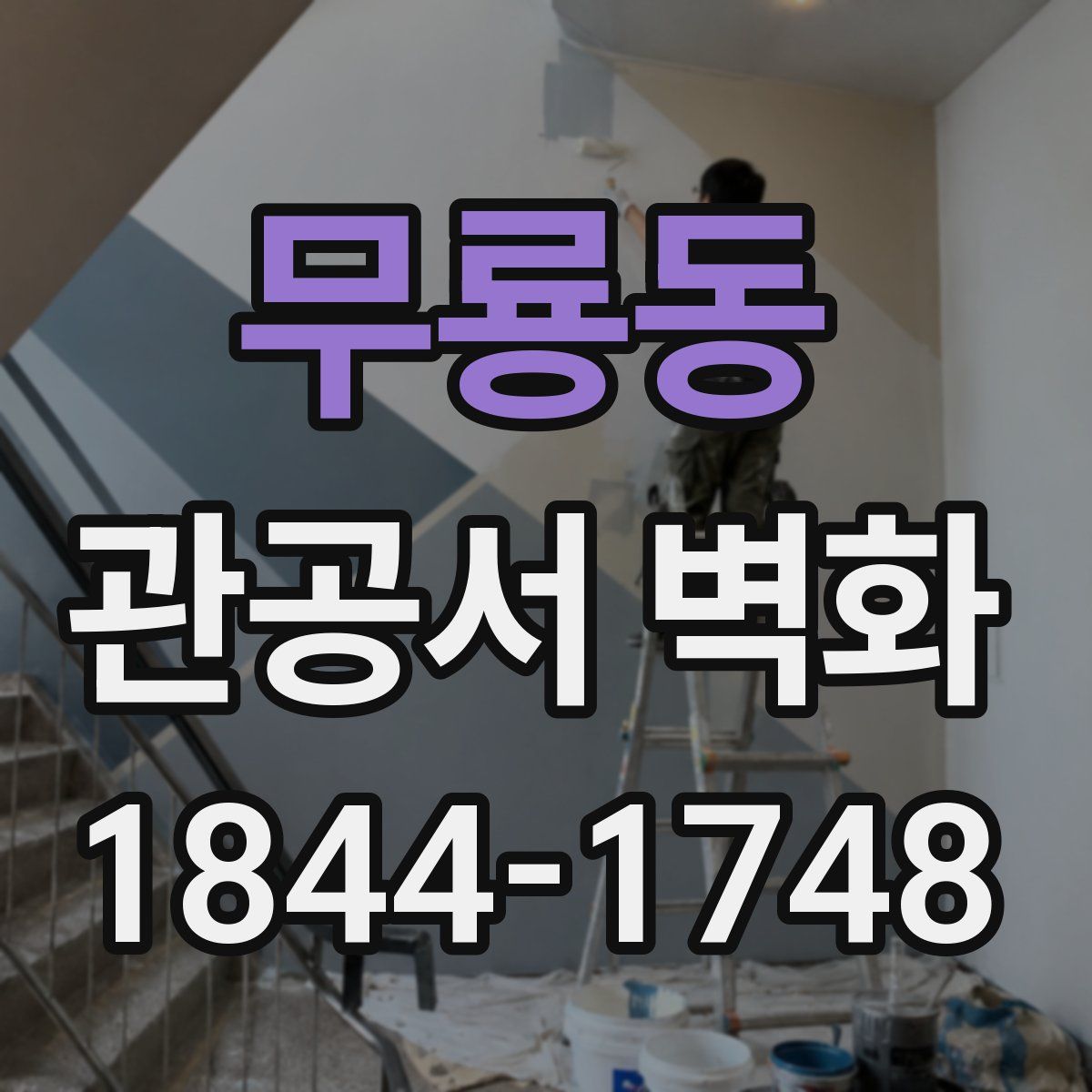 무룡동 관공서 벽화