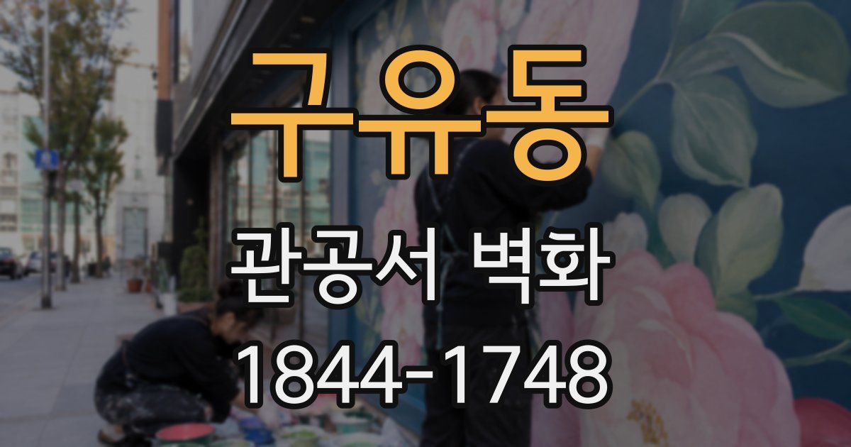 구유동 관공서 벽화