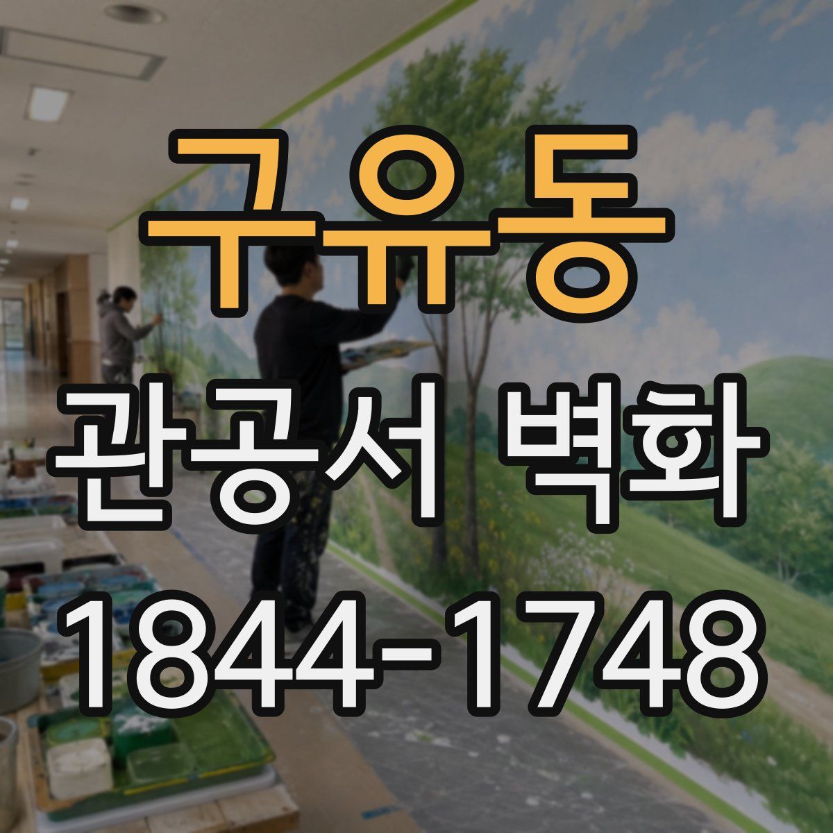 구유동 관공서 벽화