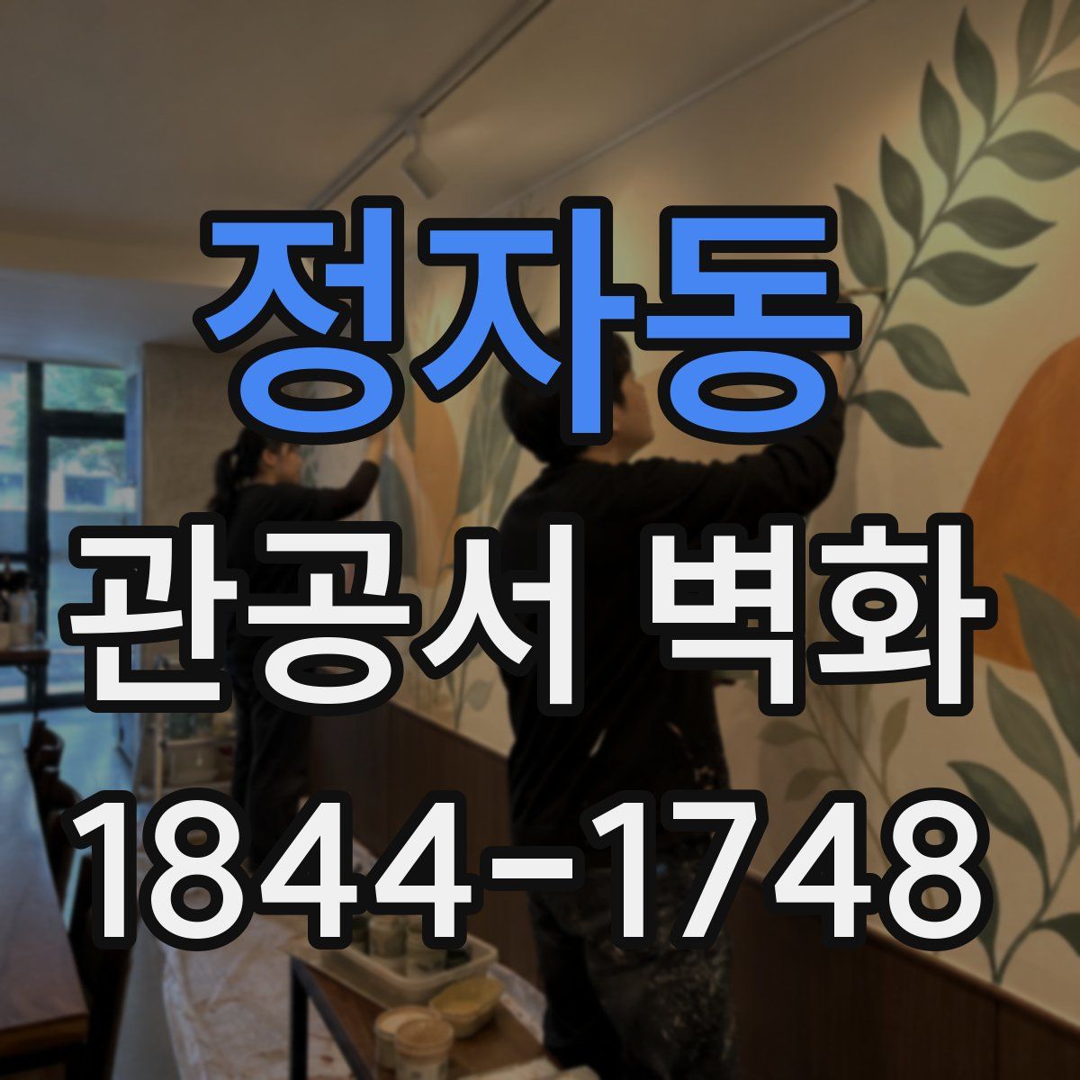 정자동 관공서 벽화